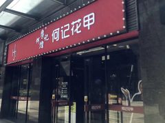 -何记花甲(海岸城旗舰店)