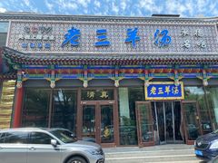 -老三羊汤【北兴隆街店】