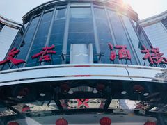 -文杏酒楼(一品天下店)
