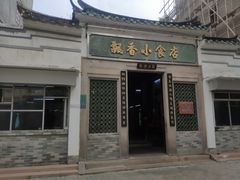 门面-飘香小食店(国平路店)