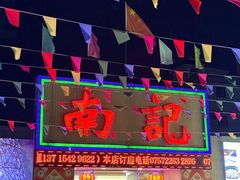 -寻味顺德·南记酒家·传统顺德菜·鱼生(广源路店)