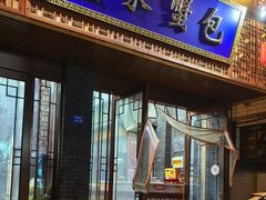 -孟家蟹包(锦绣街店)