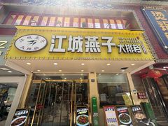 -江城燕子大排档(江汉路步行街店)