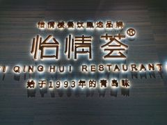 -怡情荟•海鲜青岛菜(五四广场旗舰店)