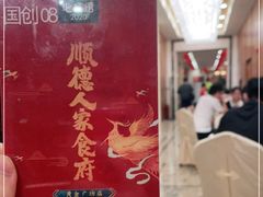 -顺德人家食府(黄金广场店)