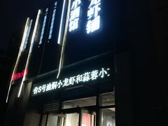-回·龙虾铺·盆盆蟹·烧烤大排档(回龙观店)