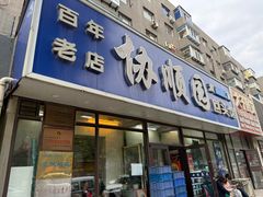-协顺园回头馆(南顺城路店)