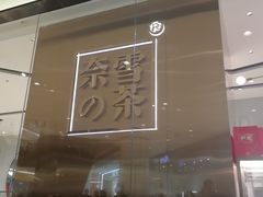 门面-奈雪的茶(石家庄万象城店)