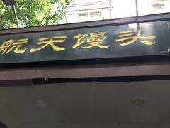 门面-航天馒头(瞻园路店)