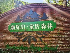 -幽岚山·童话森林