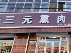 -韶鸿轩·三元快餐(枣强店)