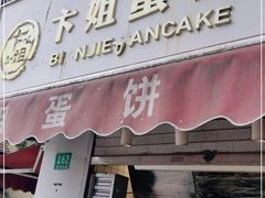 门面-卞姐蛋饼(陕西南路店)