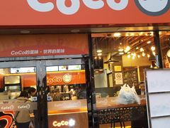 门面-CoCo都可(大华二店)