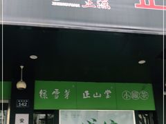 -正源安吉白茶特产享购商场(安吉店)