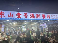 -东山壹号海鲜餐厅(金銮名都店)