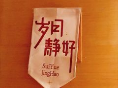 -逸栈养生SPA(望京店)