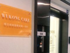 -悟空叔叔蛋糕定制·DIY(德思勤店)