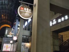 -徐家汇源景区-衡山坊