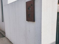 -福院