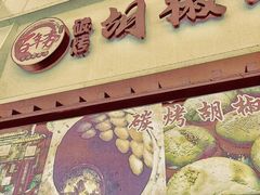 -百年夯碳烤胡椒饼(阿拉城店)