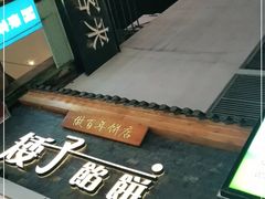 -矮子馅饼(大成路店)