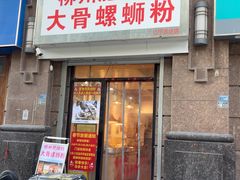 -柳州肥姨妈大骨螺蛳粉(江宁万达店)