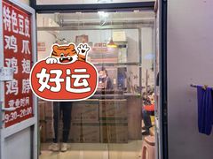 门面-老王豆皮
