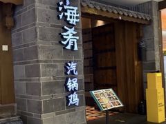 -云海肴·汽锅鸡·云南代表菜(天津国金汇店)