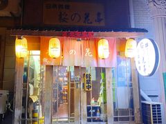 -樱の花亭日本料理店