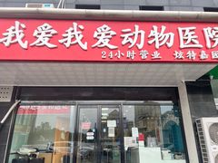 -中农大我爱我爱动物医院·核磁CT·猫病·24小时夜诊中心(石佛营店)