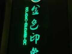 -金色印象·HiFi影音·按摩足疗(龙腾路店)