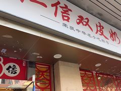 -仁信双皮奶(庙前直街店)