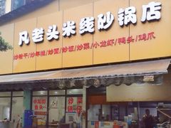 -凡老头米线砂锅(古荡新村西粮站)