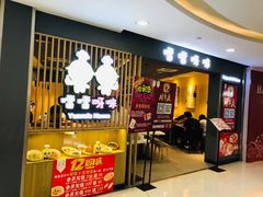 门面-噹噹呀咪咖喱屋(南京东路店)