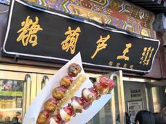 -糖葫芦王保定名吃(古莲花池店)