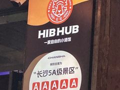 -HIB HUB公社(解放西路店)