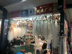 -义乌小商品批发市场(中国小商品城·篁园服装市场店)
