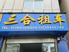 -三合租车