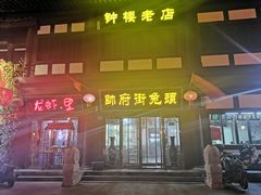 门面-帅府街兔头(大同古城店)