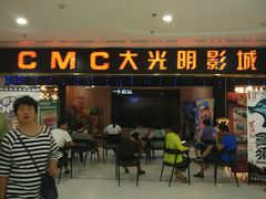 -CMC大光明影城(莲花店)