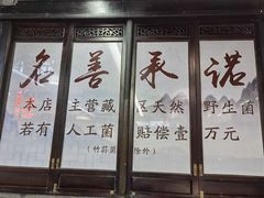 -名善山珍·野生菌汤锅(文殊院店)