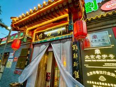-烤肉刘·清真老北京炙子烤肉(虎坊桥老店)