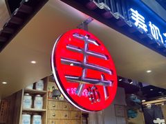 -寿奶茶·鲜奶与茶(合生汇购物中心店)