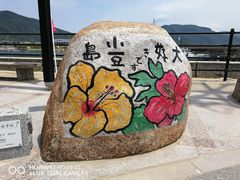 -小豆岛町
