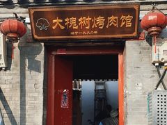 -大槐树烤肉馆