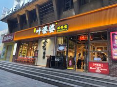 -嘉州叶婆婆钵钵鸡(建设路店)