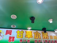 -阿群甘草水果