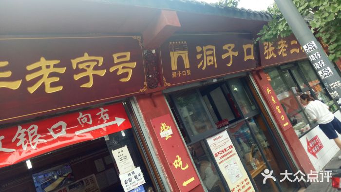 洞子口张老二凉粉(文殊院店)门面图片