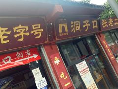 门面-洞子口张老二凉粉(文殊院店)