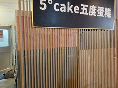 -5Cake五度无蔗糖低脂蛋糕(陶然亭店)